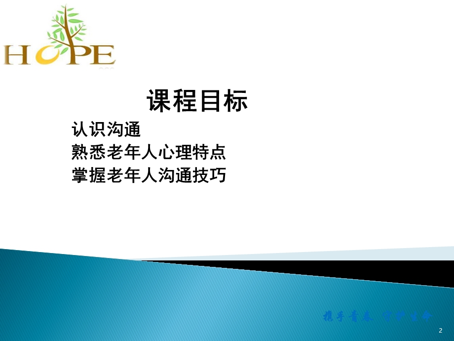 老年人沟通技巧课件.ppt_第2页