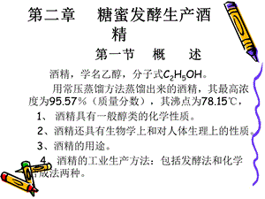 糖蜜发酵生产酒精课件.ppt