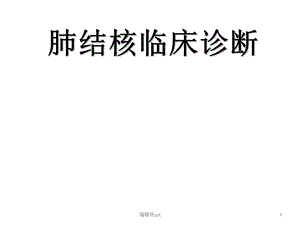 肺结核诊断课件.ppt