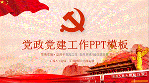 简约大气党政党建工作PPT模板课件.pptx