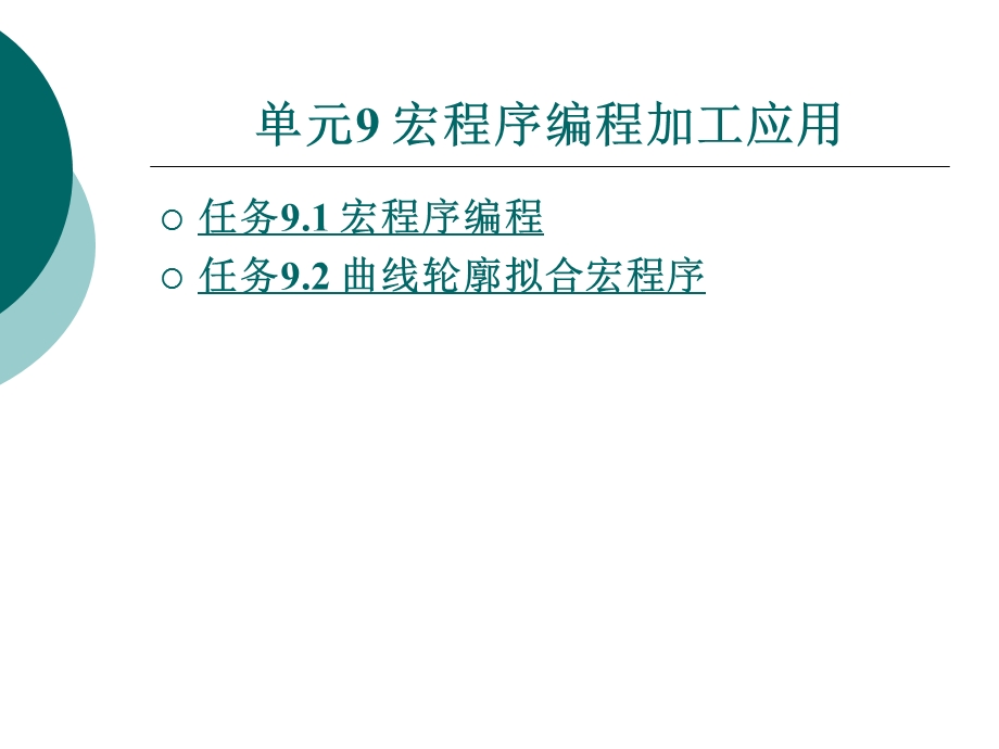 宏程序编程加工应用课件.ppt_第1页