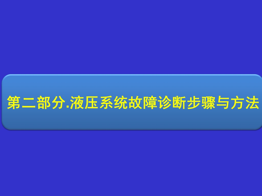 液压系统故障诊断步骤与方法课件.ppt_第1页