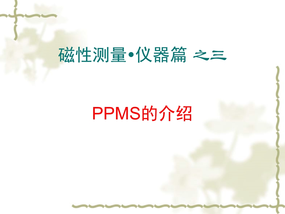 磁性测量仪器篇之PPMS课件.pptx_第2页