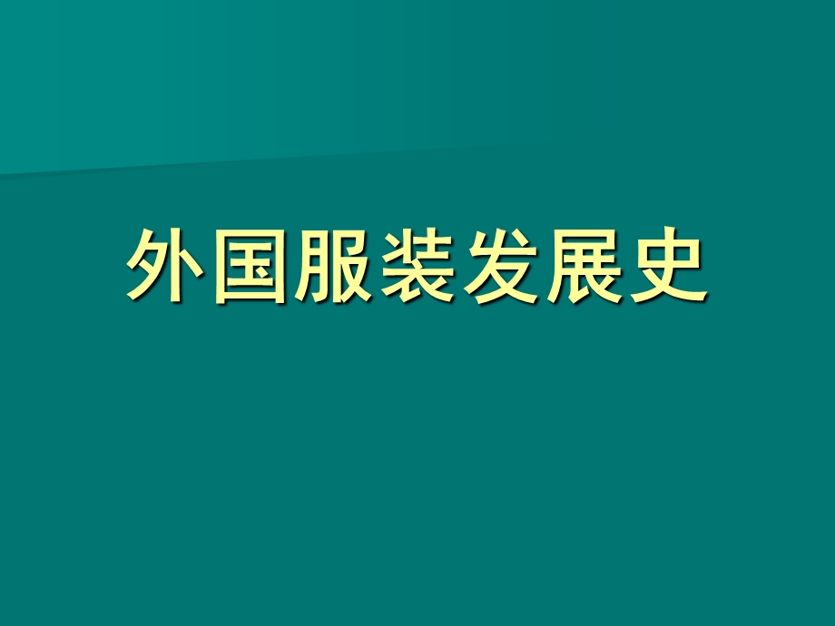 外国服装发展史从原始到现代课件.ppt_第1页