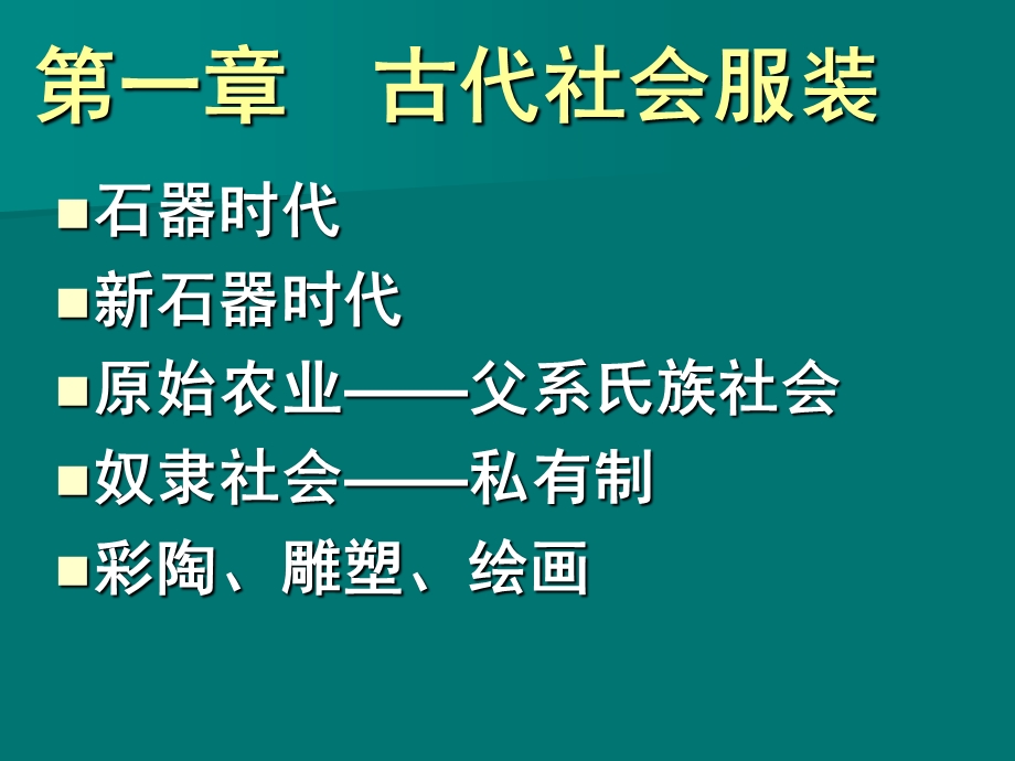 外国服装发展史从原始到现代课件.ppt_第2页