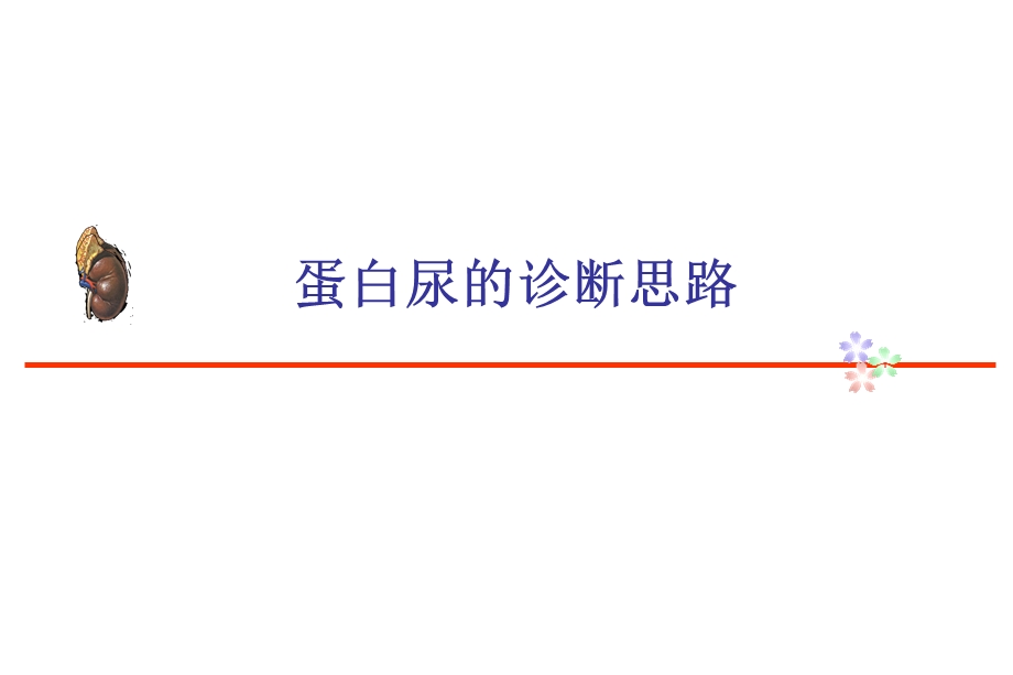 蛋白尿诊断思路课件.ppt_第1页