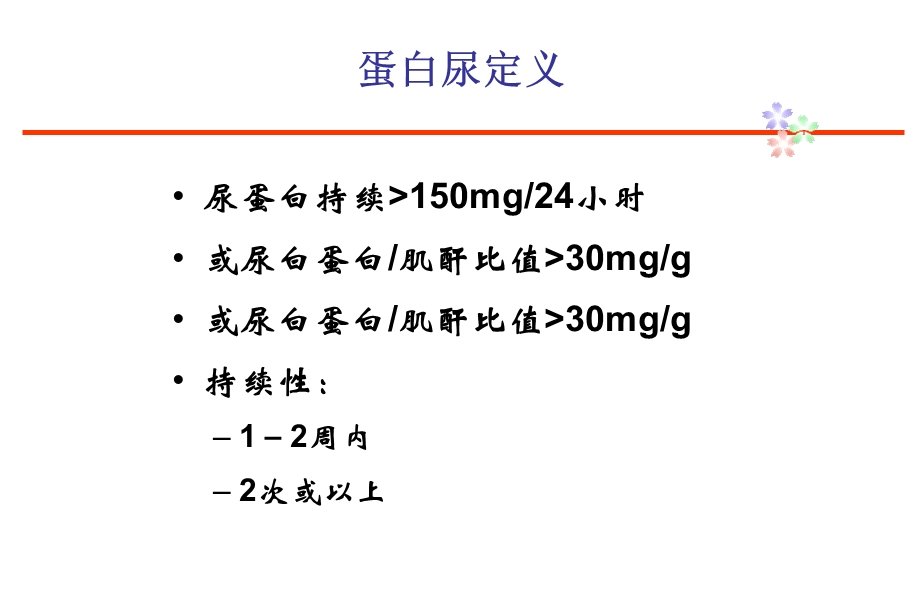 蛋白尿诊断思路课件.ppt_第2页