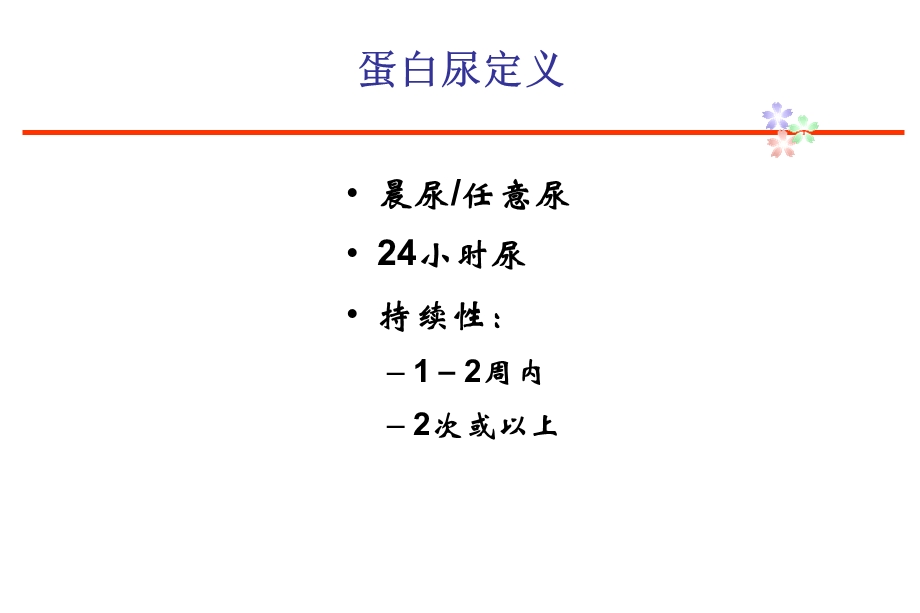 蛋白尿诊断思路课件.ppt_第3页