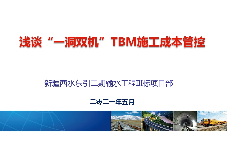 浅谈“一洞双机”TBM施工成本管控课件.pptx_第1页