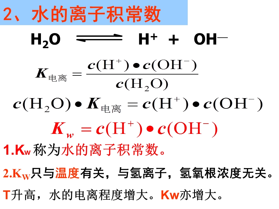 水的电离和溶液的酸碱性(上课用)资料课件.ppt_第3页