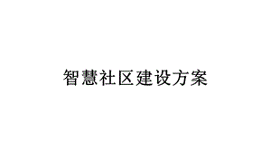 智慧社区建设方案课件.pptx