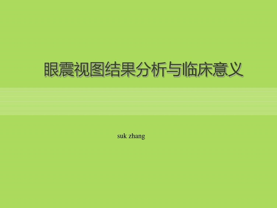 眼震视图结果分析及临床意义课件.ppt_第1页