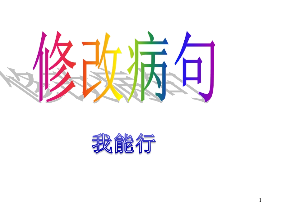 小学三年级修改病句课件.ppt_第1页