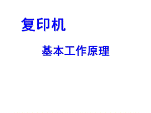 复印机（黑白彩色）原理教程最新课件.ppt