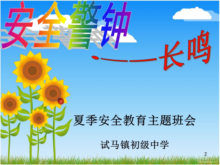 夏季安全教育主题班会课件.ppt_第2页