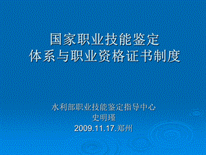 职业技能鉴定体系与职业资格证书制度课件.ppt