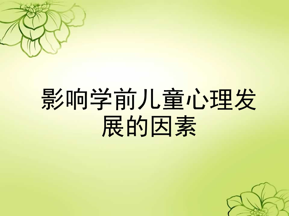 影响儿童心理发展的因素课件.ppt_第1页