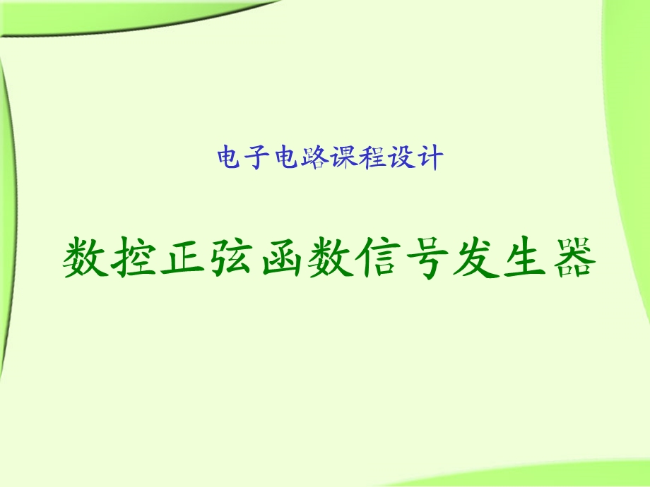 数控正弦函数信号发生器课件.ppt_第1页