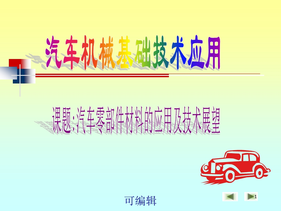 汽车零部件的材料课件.ppt_第1页