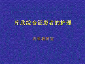 库欣综合征病人的护理课件.ppt