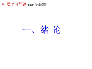 机器学习Chap01绪论课件.ppt