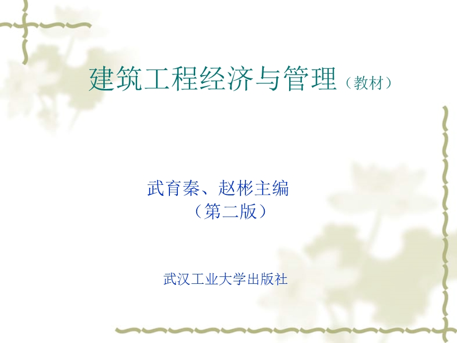 建筑工程经济和管理教材课件.ppt_第1页