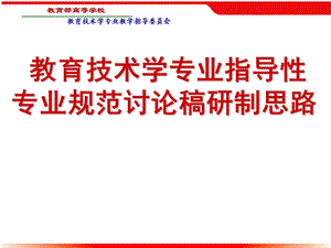 教育技术学专业指导性专业规范讨论稿研制思路课件.ppt