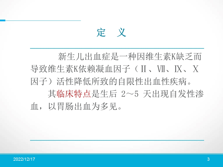 新生儿出血症课件.ppt_第3页