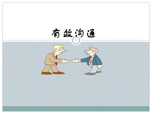 有效沟通培训课件.ppt