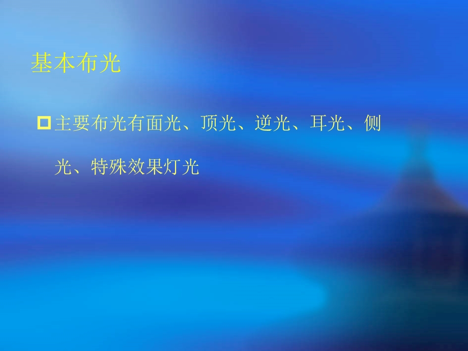 舞台灯光设计方案课件.ppt_第3页