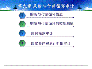 审计学采购与付款循环审计课件.ppt