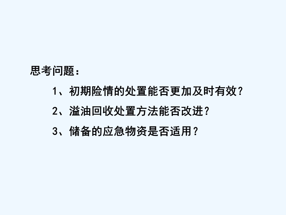 水面溢油应急处置方法培训课件.ppt_第2页