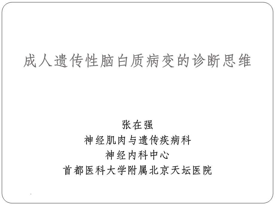 脑白质病的诊断课件.ppt_第1页