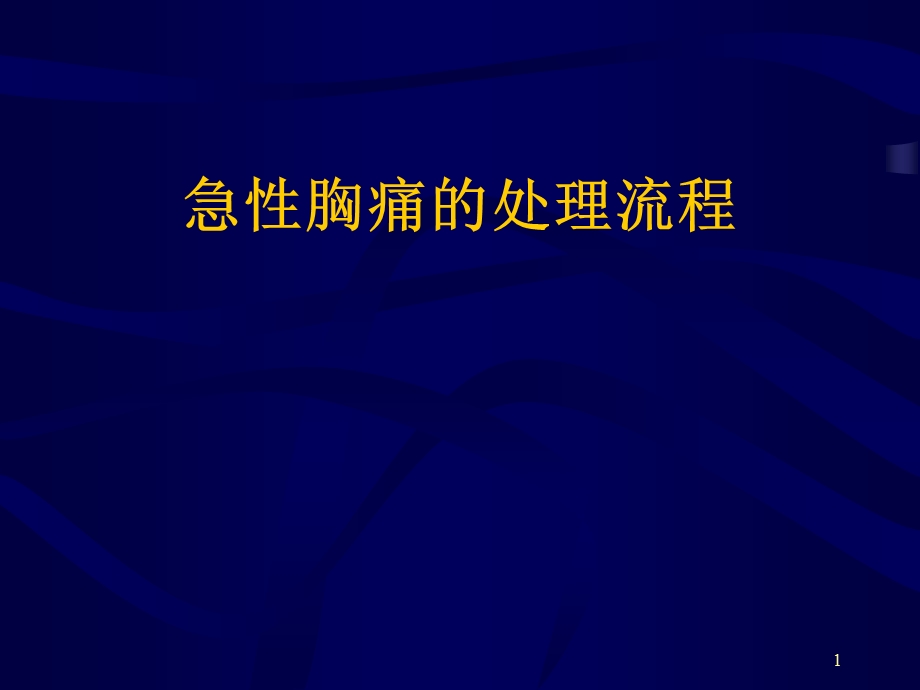 胸痛处理流程课件.ppt_第1页