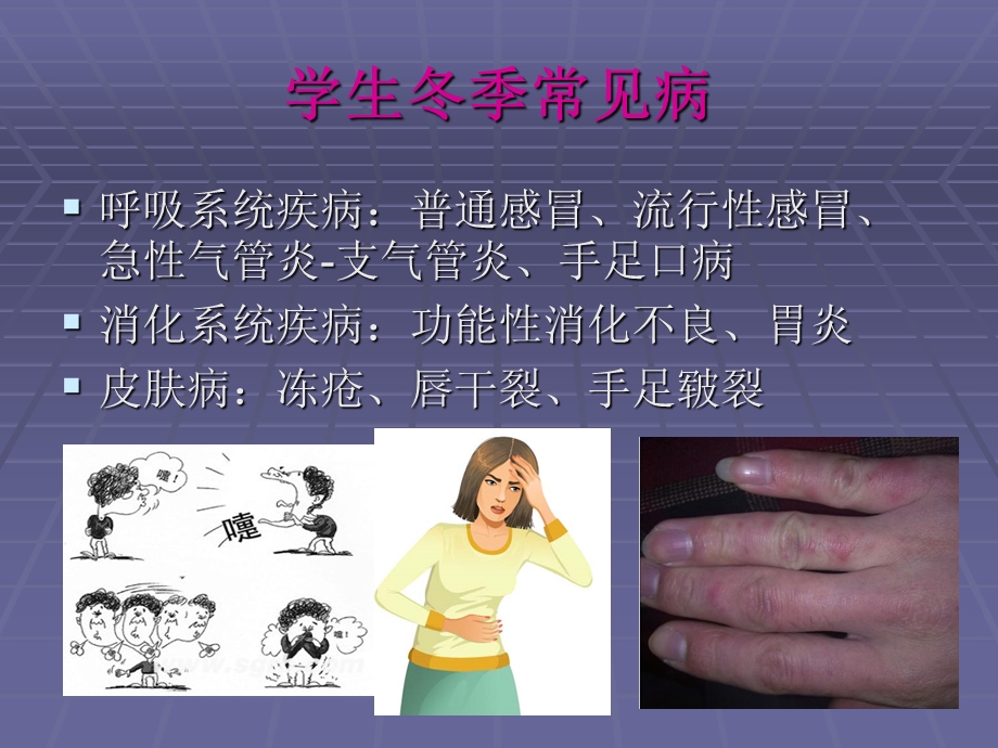 学生冬季常见病预防知识课件.ppt_第3页