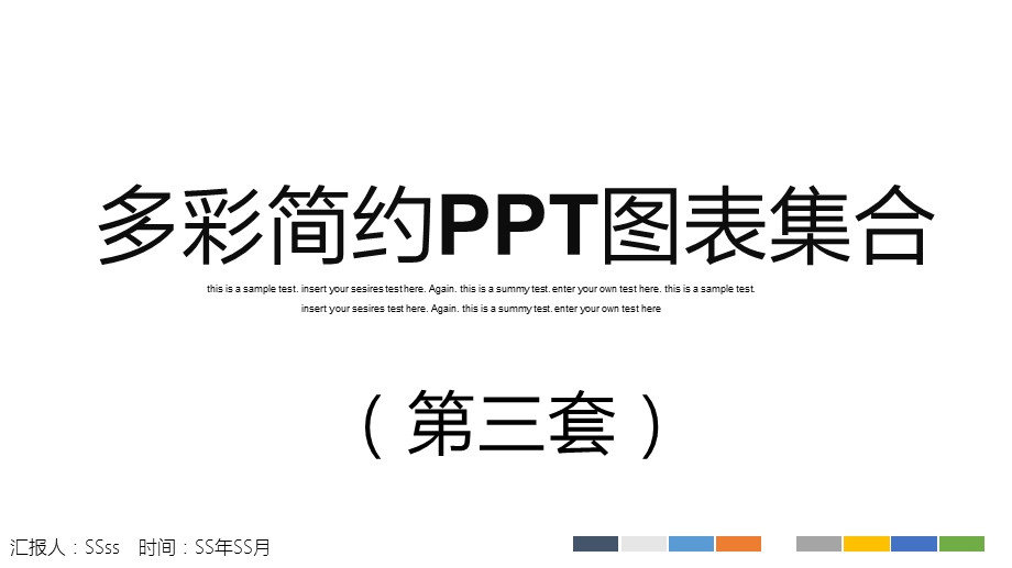 多彩简约PPT图表集合第三套模版课件.pptx_第1页