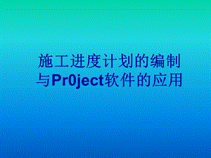 施工进度计划编制及Project软件应用课件.ppt