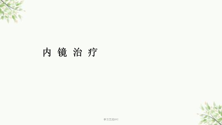 消化内镜治疗课件.ppt_第1页