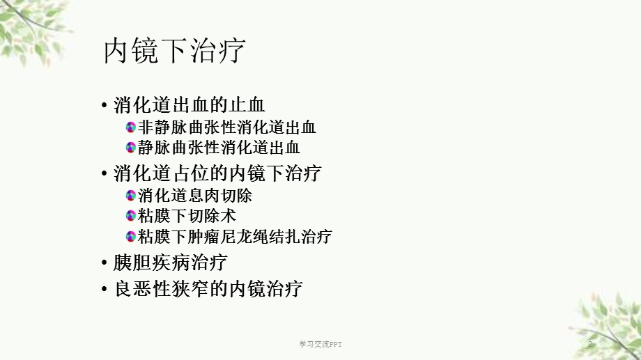 消化内镜治疗课件.ppt_第2页