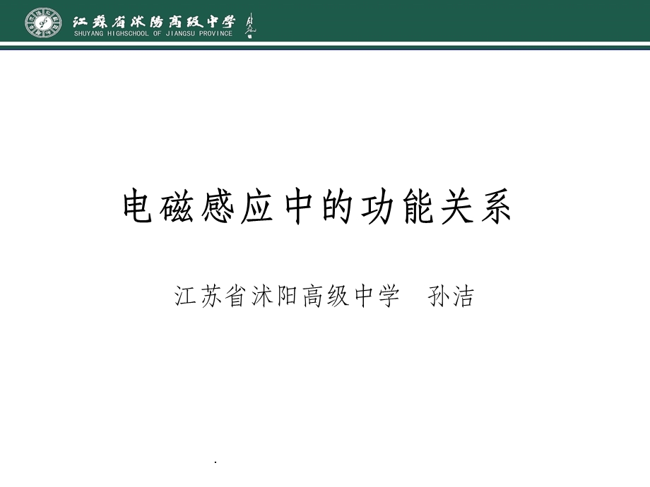 电磁感应中的功能关系课件.ppt_第1页