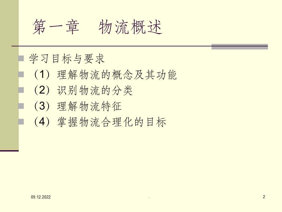 物流管理概论课件.ppt_第2页