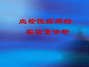 血栓性疾病诊断课件.ppt