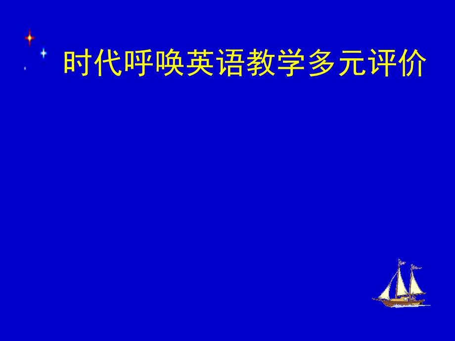 时代呼唤英语教学多元评价课件.ppt_第1页