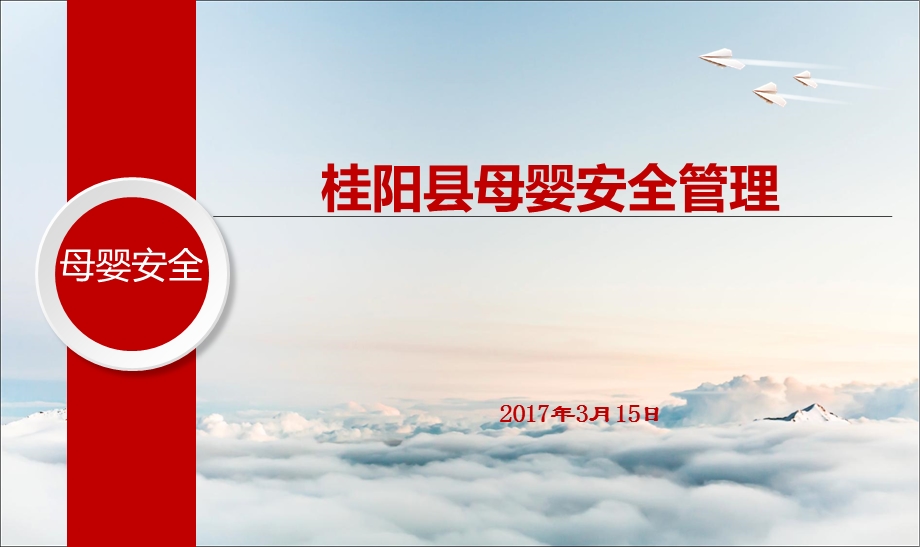 母婴安全管理课件.ppt_第1页