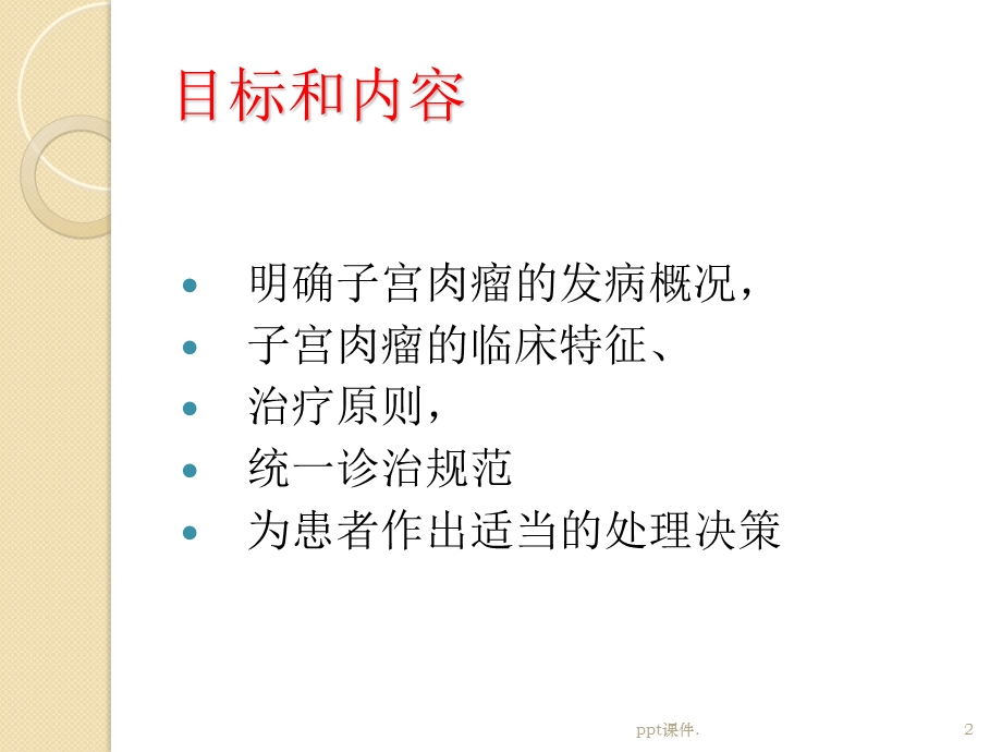 子宫肉瘤诊疗指南课件.ppt_第2页