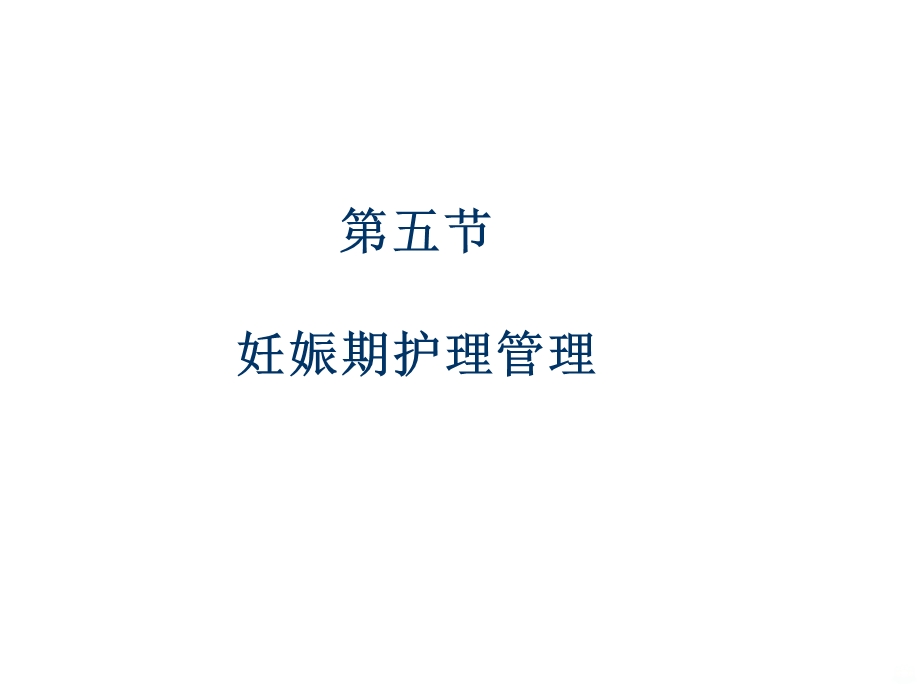 妊娠期护理管理课件.ppt_第2页