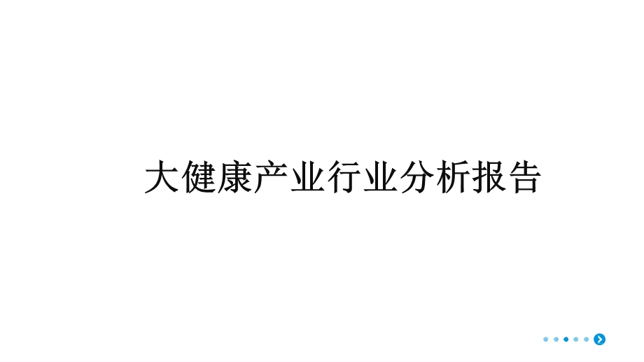 大健康产业行业分析报告课件.pptx_第1页