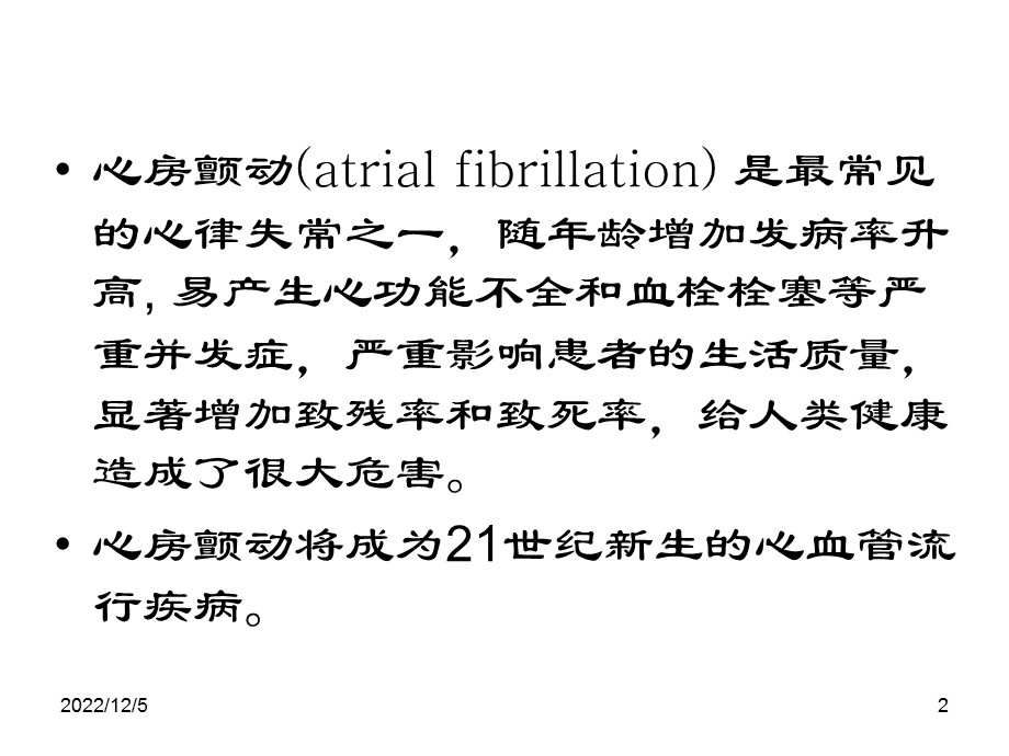 心房颤动治疗新进展资料课件.ppt_第2页