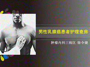 男性乳腺癌患者护理查房课件.ppt