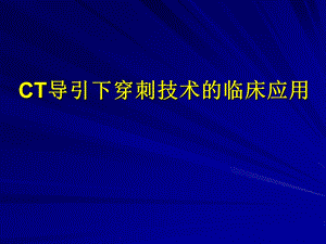 肺穿刺医学ppt课件.ppt